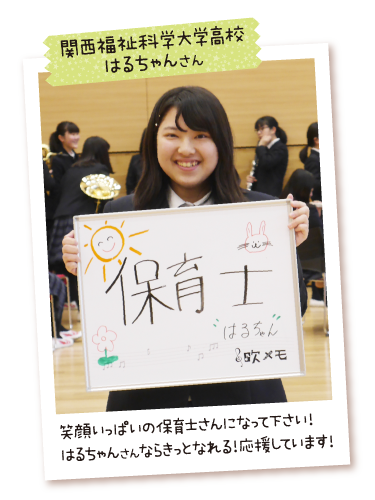 関西福祉科学大高校 はるちゃん