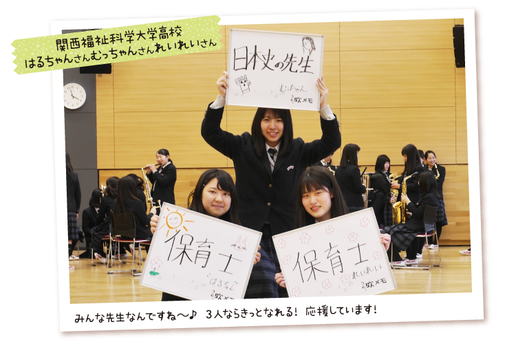 関西福祉科学大高校 はるちゃん＆＆むっちゃん＆＆れいれい