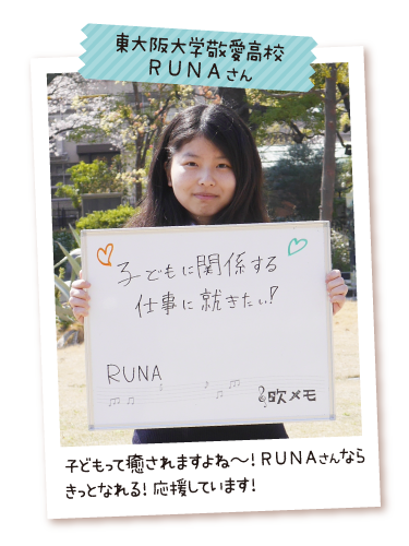 東大阪大学敬愛高校 RUNA