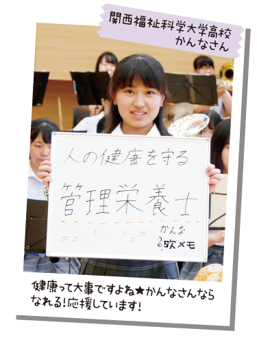 関西福祉科学大学高校 かんなさん