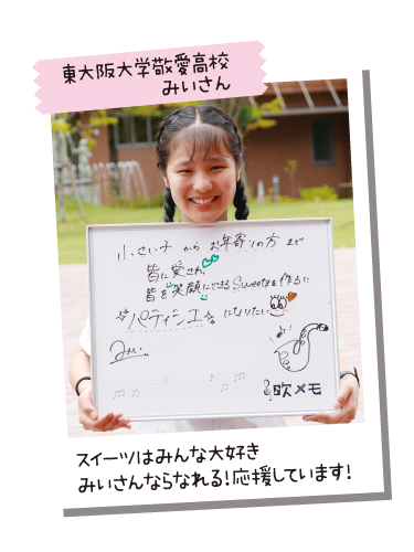 東大阪大学敬愛高校 みいさん