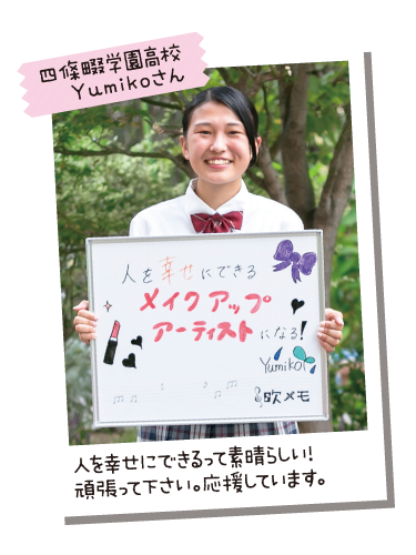 四條畷学園高校 Yumikoさん