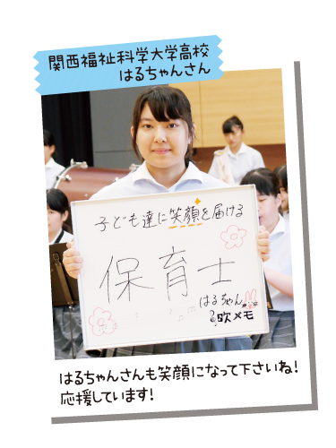 関西福祉科学大学高校 はるちゃんさん
