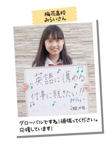 梅花高校 みらいさん