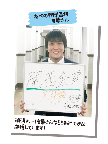 あべの翔学高校 友夢さん