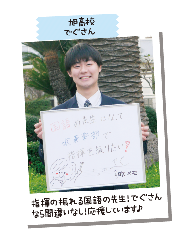 旭高校 でぐさん