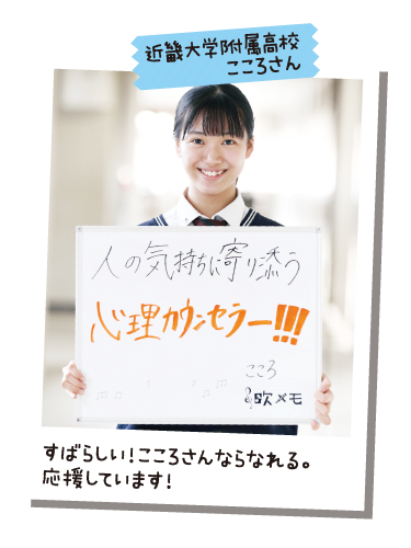 近畿大学附属高校 こころさん