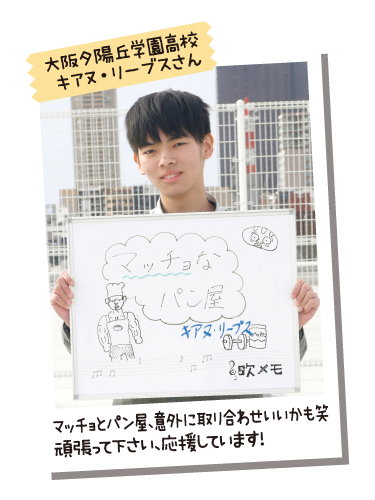 大阪夕陽丘学園高校 キアヌ・リーブスさん