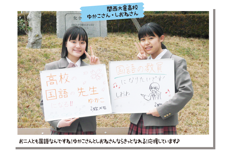 関西大倉高校 ゆかこさん・しおねさん