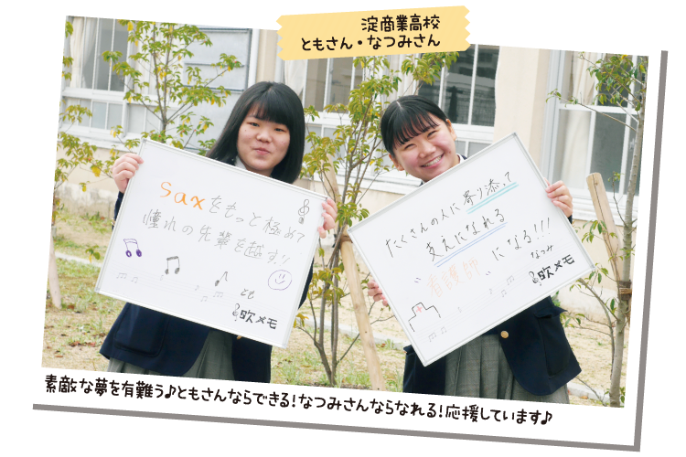 淀商業高校 ともさん・なつみさん
