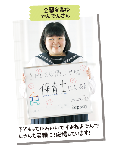 金蘭会高校 でんでんさん