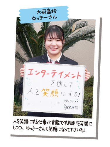 大冠高校 ゆっきーさん