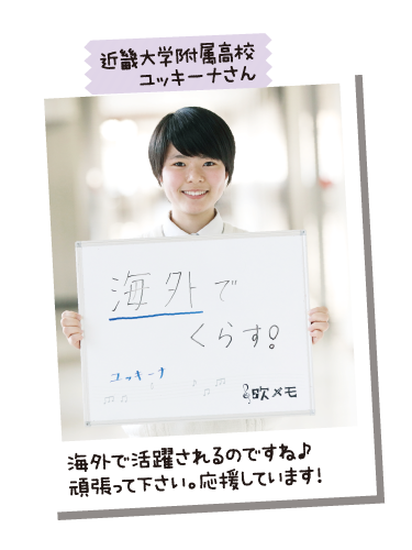 近畿大学附属高校 ユッキーナさん