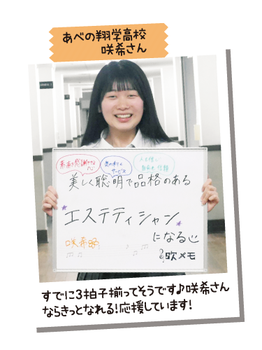 あべの翔学高校 咲希さん