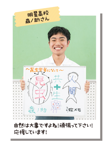 明星高校 蟲ノ助さん
