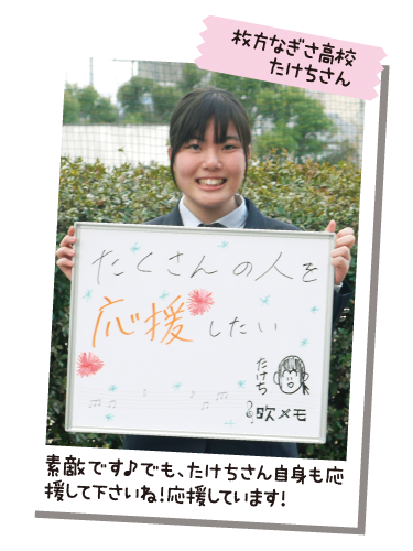 枚方なぎさ高校 たけちさん