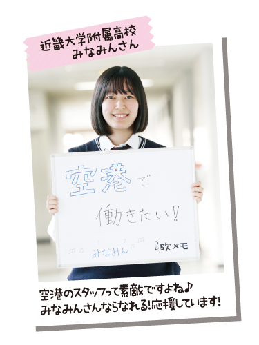 近畿大学附属高校 みなみんさん