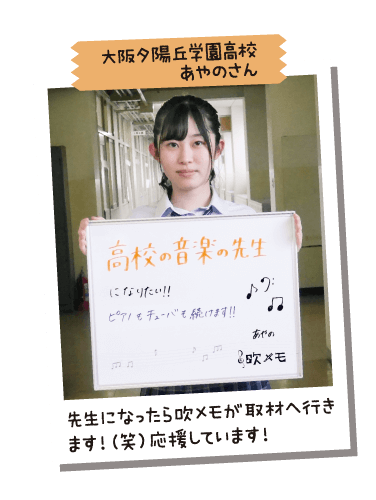 大阪夕陽丘学園高校 あやのさん
