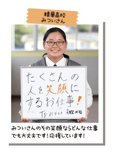 精華高校 みついさん