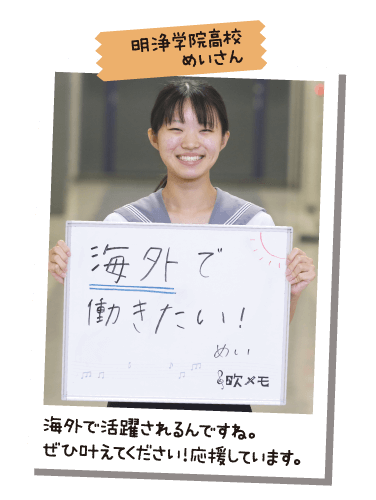 明浄学院高校 めいさん
