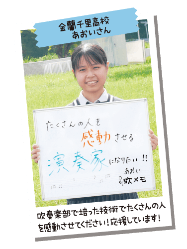 金蘭千里高校 あおいさん