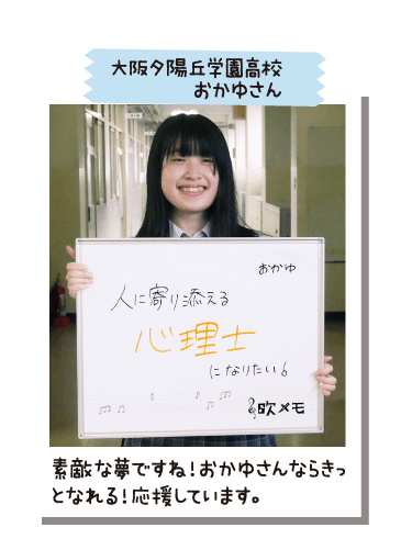 大阪夕陽丘学園高校 おかゆさん