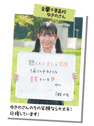 金蘭千里高校 ゆきのさん