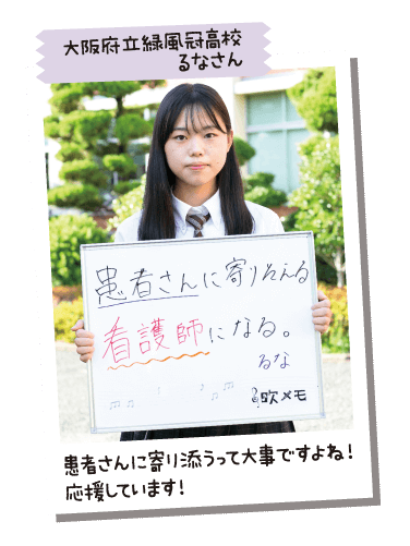 大阪府立緑風冠高校 るなさん