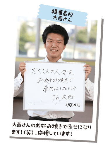 精華高校 大西さん