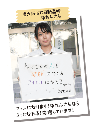 東大阪市立日新高校 ゆたんさん