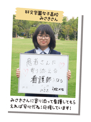好文学園女子高校 みさきさん