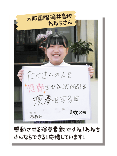 大阪国際滝井高校 わねちさん