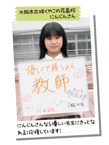 大阪市立咲くやこの花高校 にんじんさん