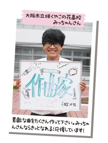 大阪市立咲くやこの花高校 みっちゃんさん