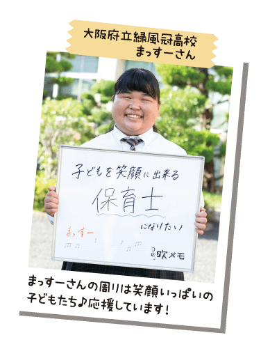 大阪府立緑風冠高校 まっすーさん