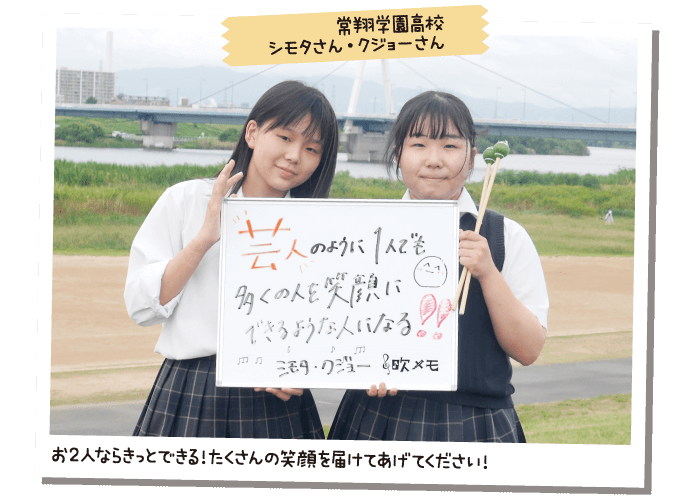 常翔学園高校 シモタさん・クジョーさん