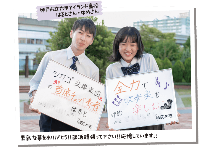 神戸市立六甲アイランド高校 はるとさん・ゆめさん