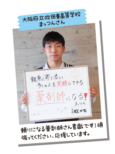 大阪府立吹田東高等学校 まっつんさん