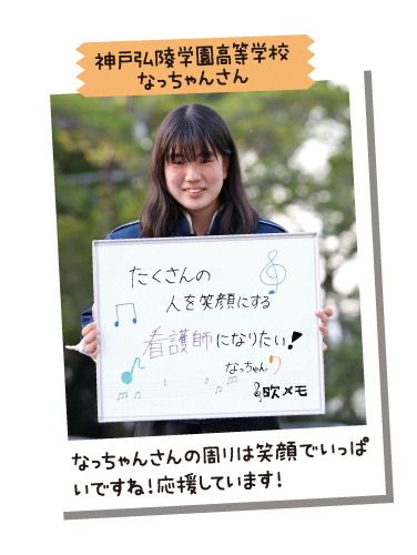 神戸弘陵学園高等学校 なっちゃんさん