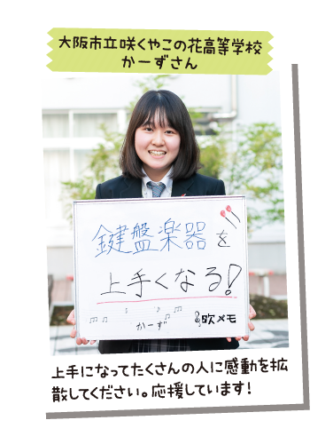 大阪市立咲くやこの花高等学校 かーずさん