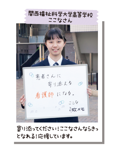 関西福祉科学大学高等学校 ここなさん