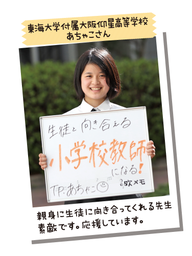 東海大学付属大阪仰星高等学校 あちゃこさん