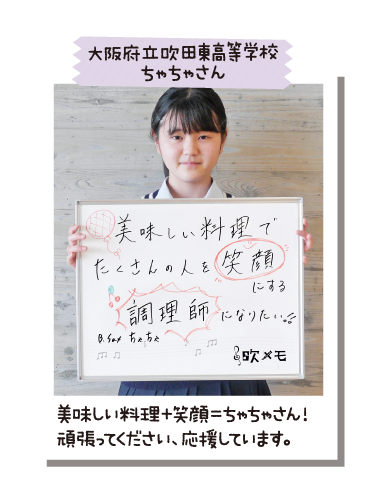 大阪府立吹田東高等学校 ちゃちゃさん
