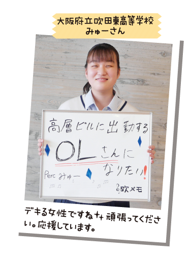 大阪府立吹田東高等学校 みゅーさん