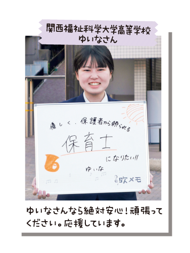 関西福祉科学大学高等学校 ゆいなさん