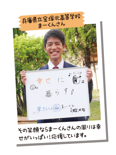 兵庫県立宝塚北高等学校 まーくんさん