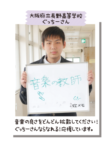 大阪府立長野高等学校 ぐっちーさん