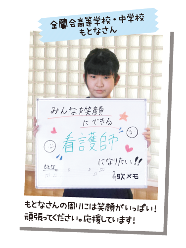 金蘭会高等学校・中学校 もとなさん