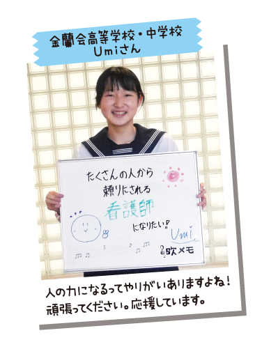 金蘭会高等学校・中学校 Umiさん