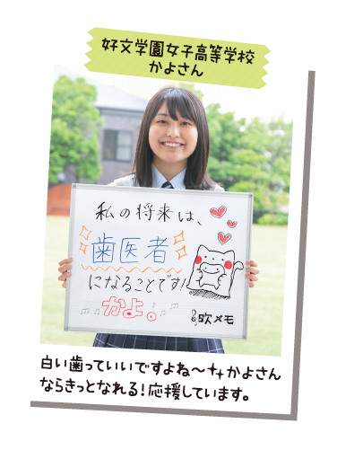 好文学園女子高等学校 かよさん